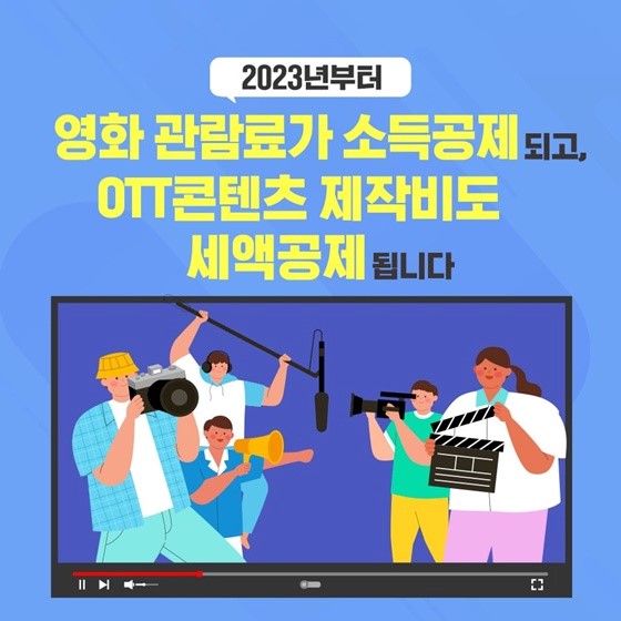 2023년부터 영화 관람료가 소득공제 되고, OTT콘텐츠 제작비도 세액공제 됩니다.