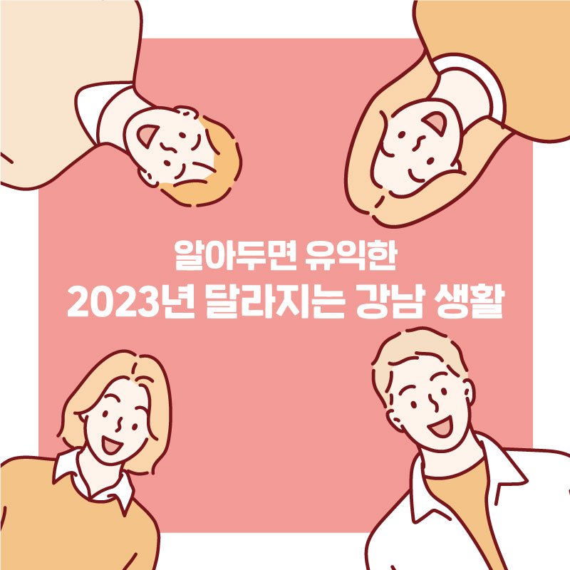 알아두면 유익한 2023년 달라지는 강남 생활