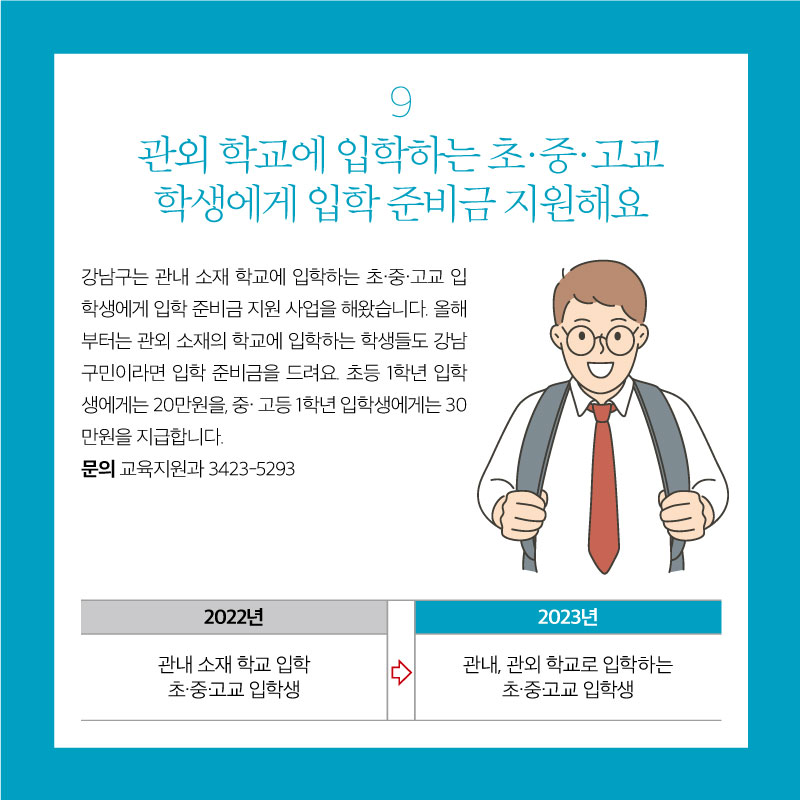 관외 학교에 입학하는 초·중·고교학생에게 입학 준비금 지원해요