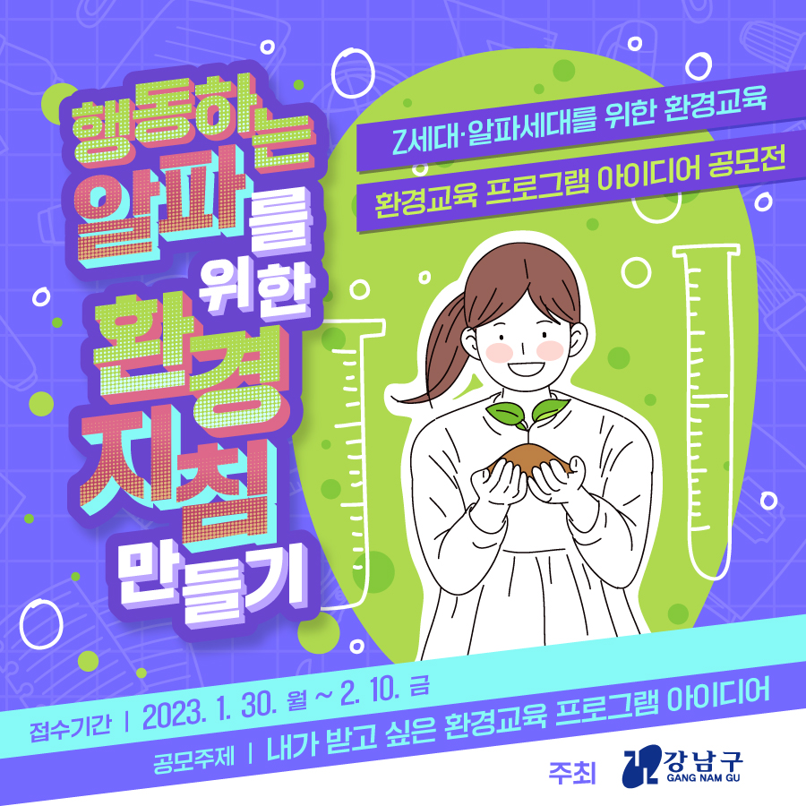 행동하는 알파를 위한 환경지침 만들기! 2023년 1월 30일 월요일부터 2월 10일 금요일까지 '내가 받고 싶은 환경교육 프로그램 아이디어' 라는 주제로 Z세대, 알파세대를 위한 환경교육 프로그램 아이디어 공모전을 개최합니다.
