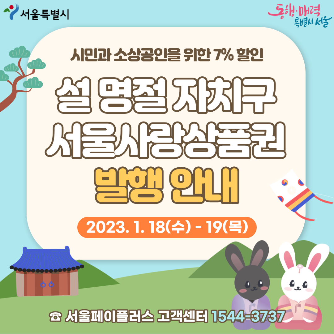 2023년 1월 18일부터 19일, 오전 9시부터 오후 5시 사이에 시민과 소상공인을 돕기 위해 7% 할인 혜택을 제공하는 설 명절 자치구 서울사랑상품권이 발행됩니다.