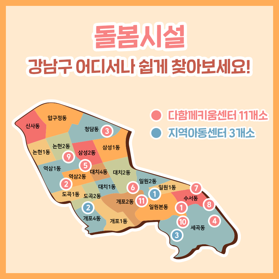 돌봄시설, 강남구 어디에서나 쉽게 찾아보세요!