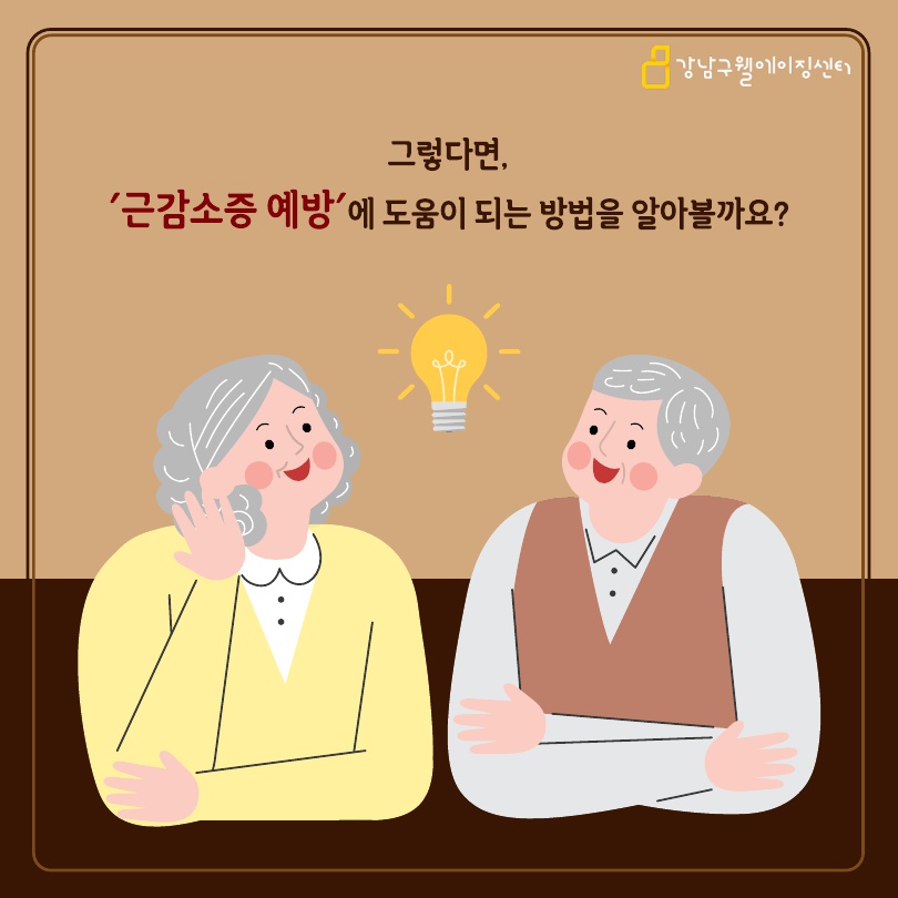 그렇다면 '근감소증 예방'에 도움이 되는 방법을 알아볼까요?