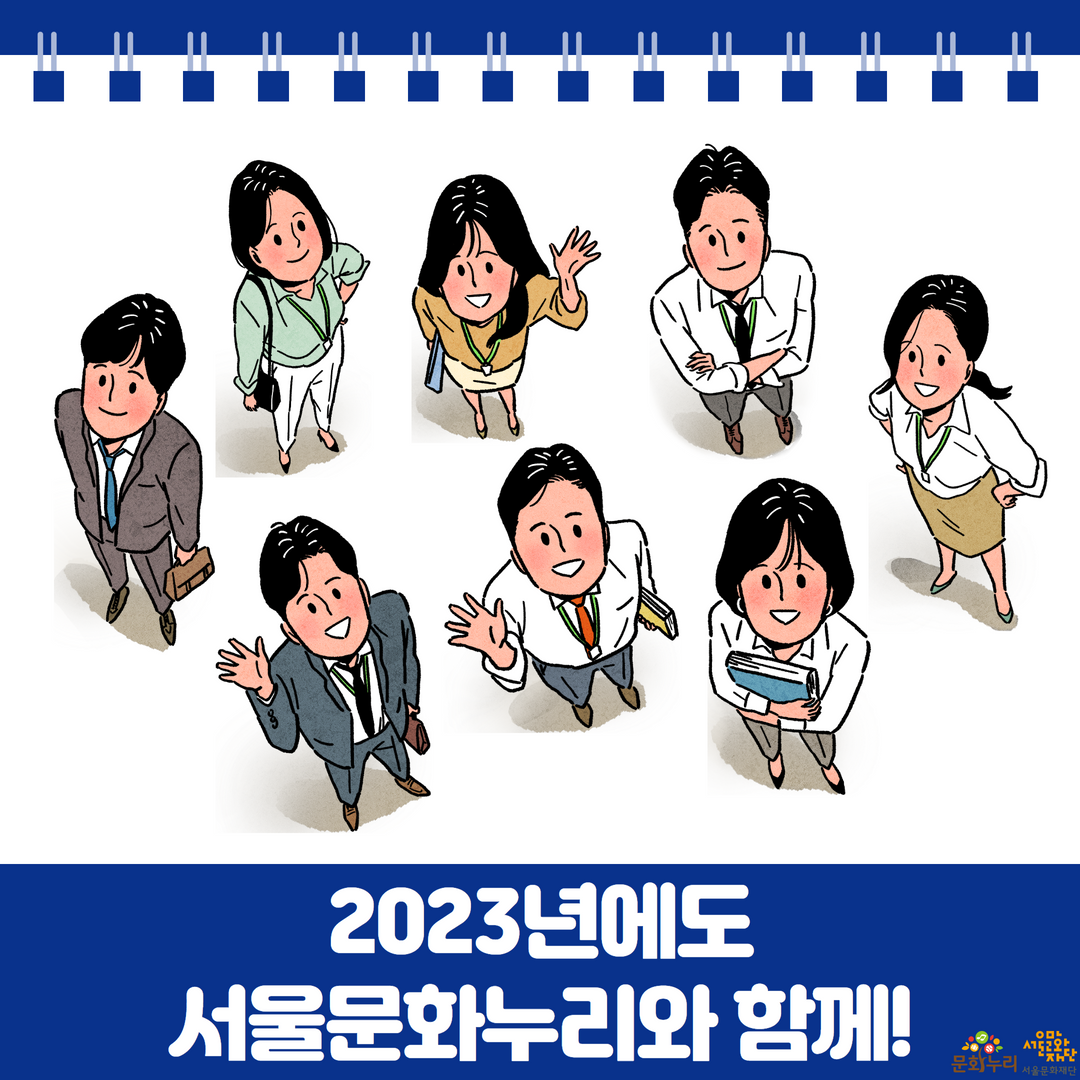 2023년에도 서울문화누리와 함께!