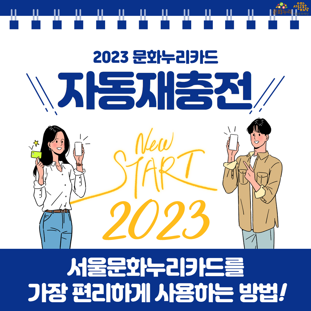 서울문화누리카드를 가장 편리하게 사용하는 방법! 2023년 문화누리카드 자동재충전을 확인하세요.