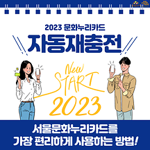 서울문화누리카드를 가장 편리하게 사용하는 방법! 2023 문화누리카드 자동재충전