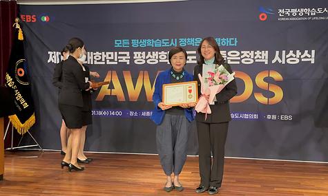 제1회 대한민국 평생학습도시 좋은 정책 Award 시상식