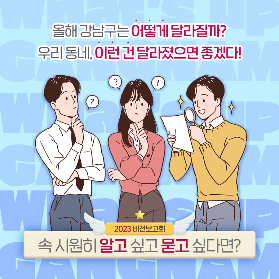 올해 강남구는 어떻게 달라질까? 우리동네, 이런 건 달라졌으면 좋겠다! 2023 비전보고회, 속시원히 알고 싶고 묻고 싶다면?