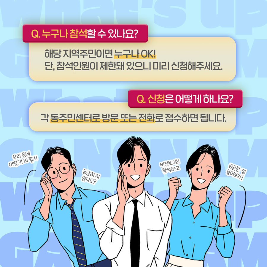 해당 지역주민이면 누구나 비전보고회에 참석할 수 있습니다. 단, 참석인원이 제한돼 있으니 미리 신청해주세요.  참석신청은 각 동주민센터로 방문 또는 전화로 접수하면 됩니다.