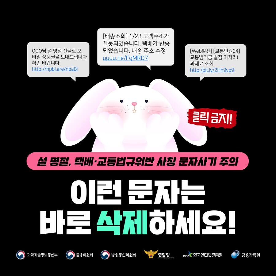 설 명절, 택배·교통법규위반 사칭 문자사기 주의! 클릭금지! 이런 문자는 바로 삭제하세요!