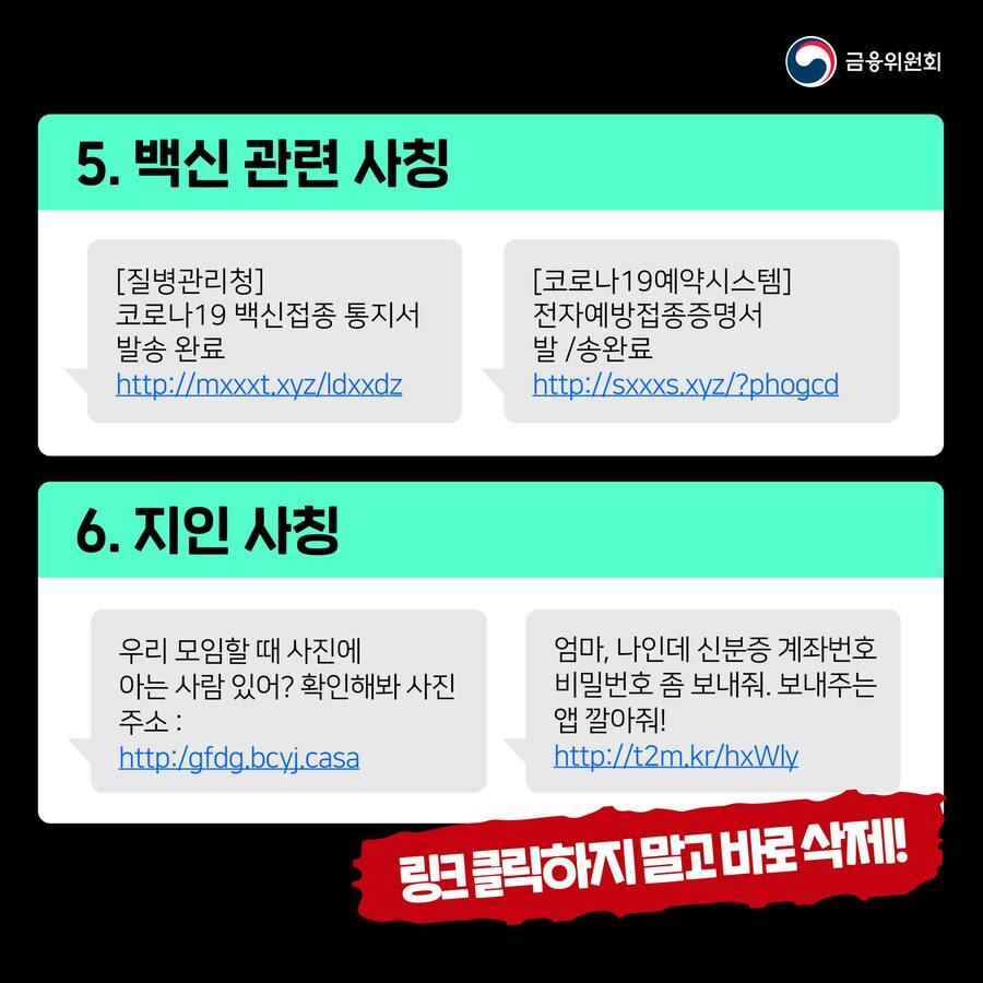 백신 접종이나 증명서 발급을 구실로 링크를 클릭하게 하거나 지인을 사칭해 특정 앱을 설치하게 유도하기도 합니다.