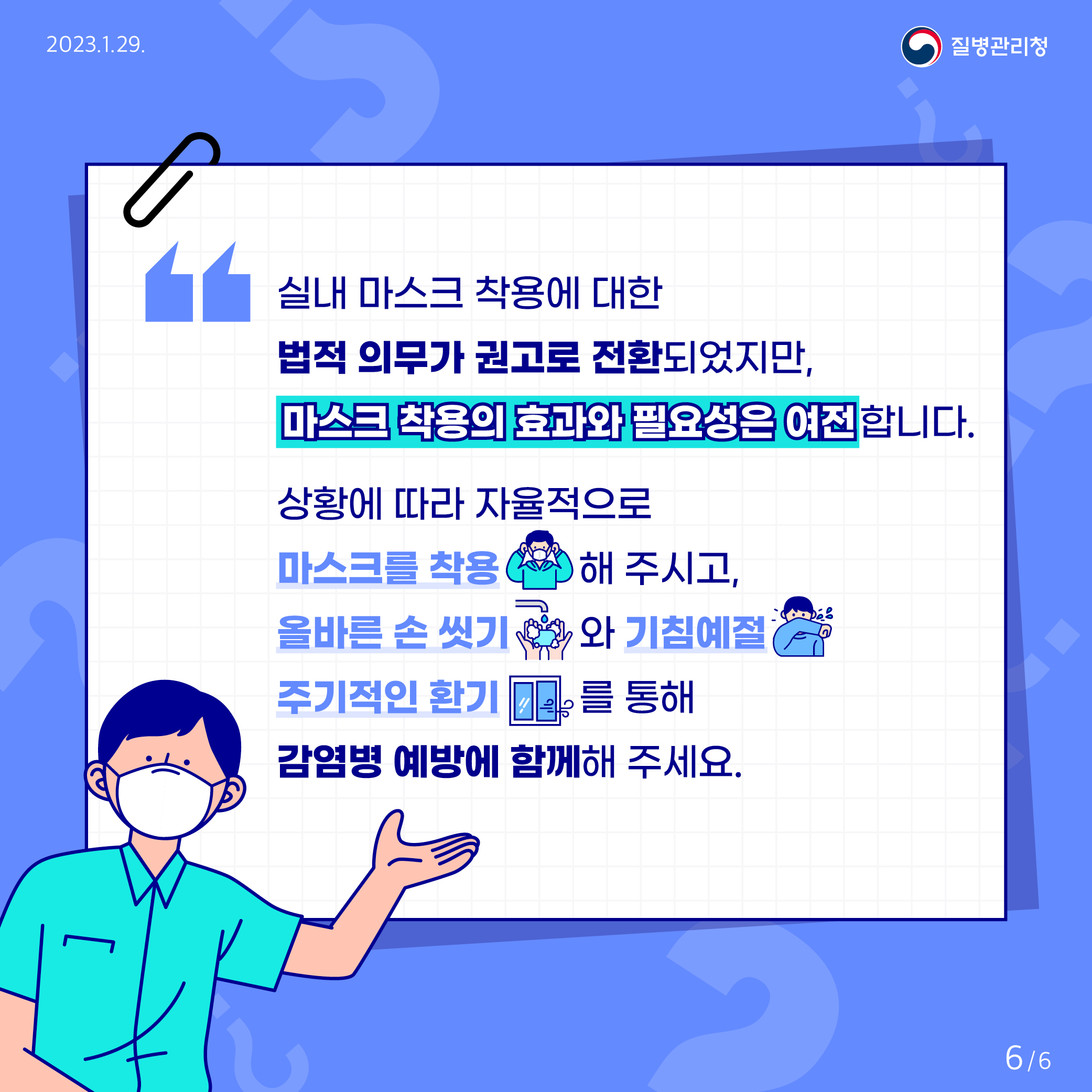 실내 마스크 착용에 대한 법적 의무가 권고로 전환되었지만, 마스크 착용의 효과와 필요성은 여전합니다. 