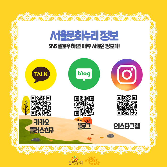 카카오플러스 친구, 블로그, 인스타그램 등 서울문화누리 SNS 계정을 팔로우하면 매주 새로운 정보를 받아볼 수 있습니다.