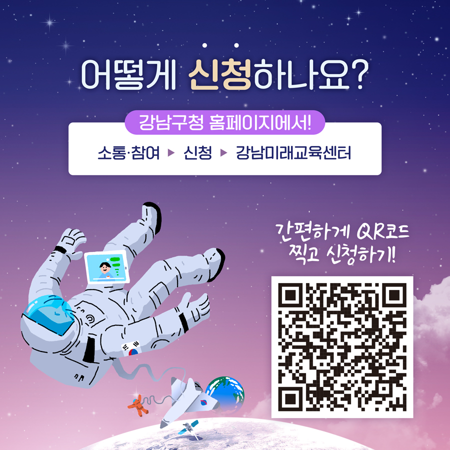 [신청방법] 강남구청 홈페이지 또는 QR코드로 신청