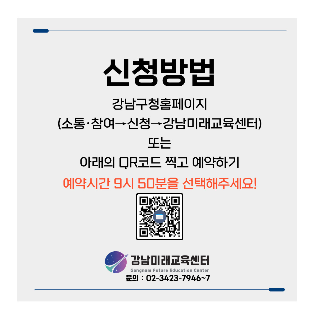 [신청방법] 강남구청 홈페이지 또는 QR코드로 신청 ※예약시간 9시 50분을 선택해주세요! 