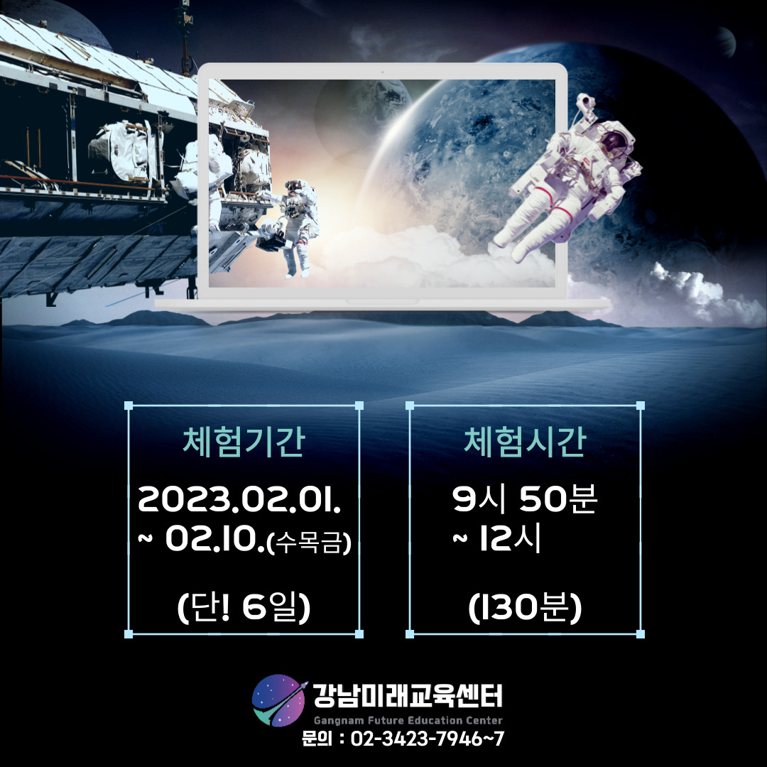 [체험기간] 2023.2.1~2.10(수,목,금) ※단, 6일간만 진행 [체험시간] 9시 50분~12시 (130분) 