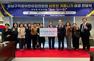강남구직장어린이집연합회와 강남복지재단이 함께하는 저금통 모금 성금 500만원 꼬마천사들! 전달식