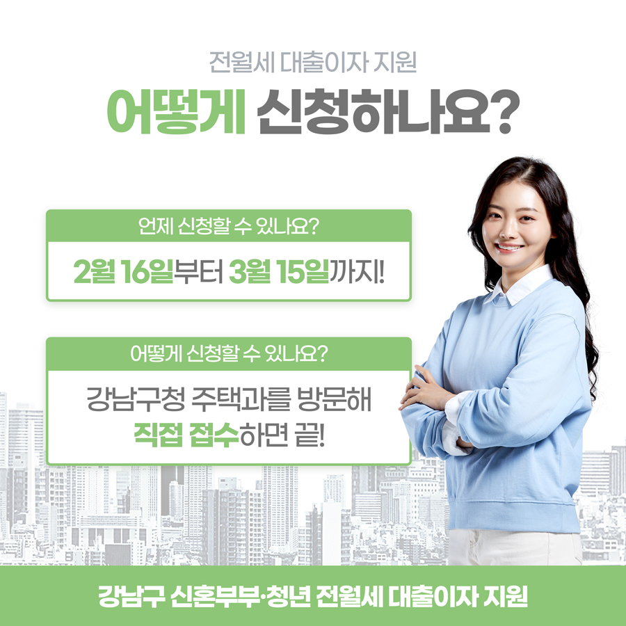 2월 16일부터 3월 15일까지 강남구청 주택과를 방문해 직접 접수하면 신청 완료됩니다.