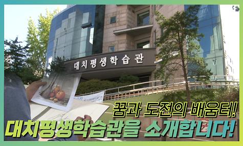 대치평생학습관 홍보 영상