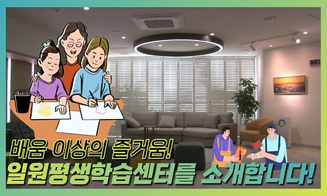 일원평생학습센터 홍보 영상