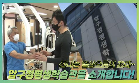 압구정평생학습관 홍보 영상