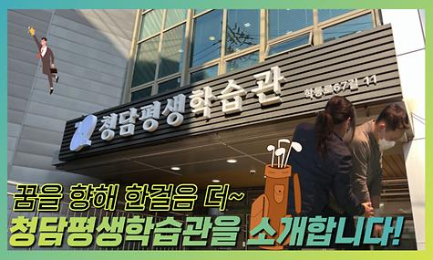 청담평생학습관 홍보 영상