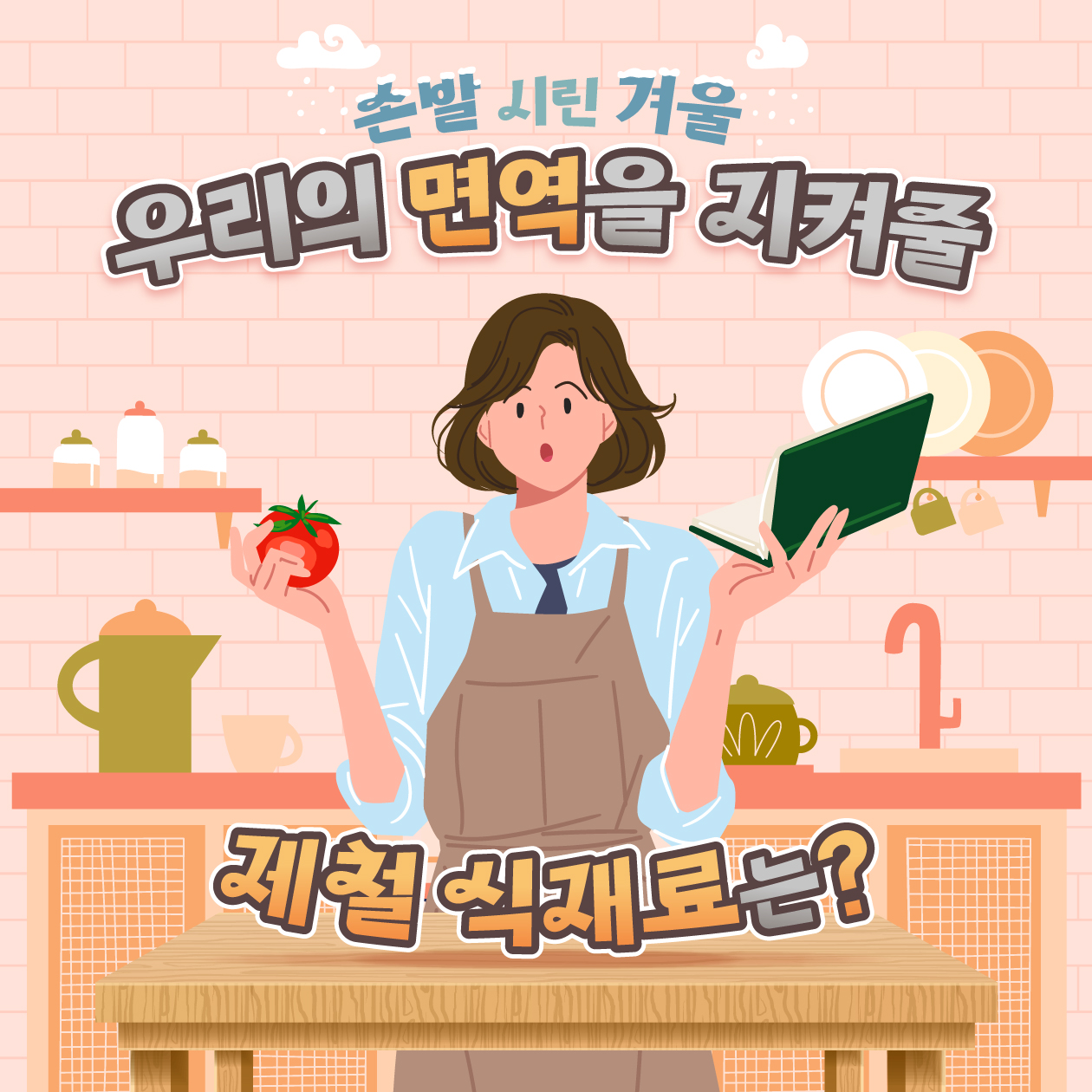 손발 시린 겨울, 우리의 면역을 지켜줄 제철 식재료는?