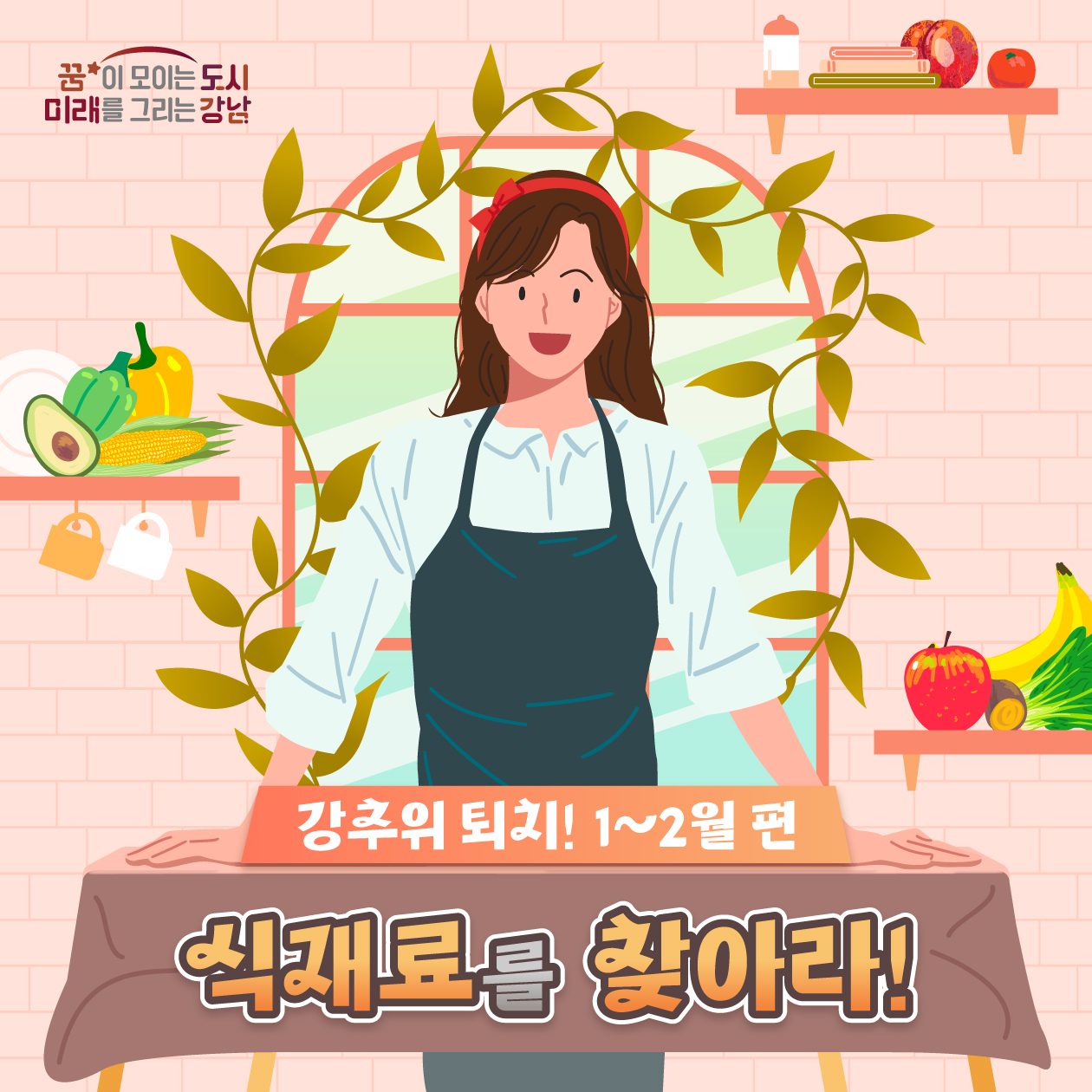 강남구보건소에서 매달 제철 식재료를 소개합니다. 이번에는 겨울 추위를 이겨내는 1~2월 식재료를 알려드립니다.