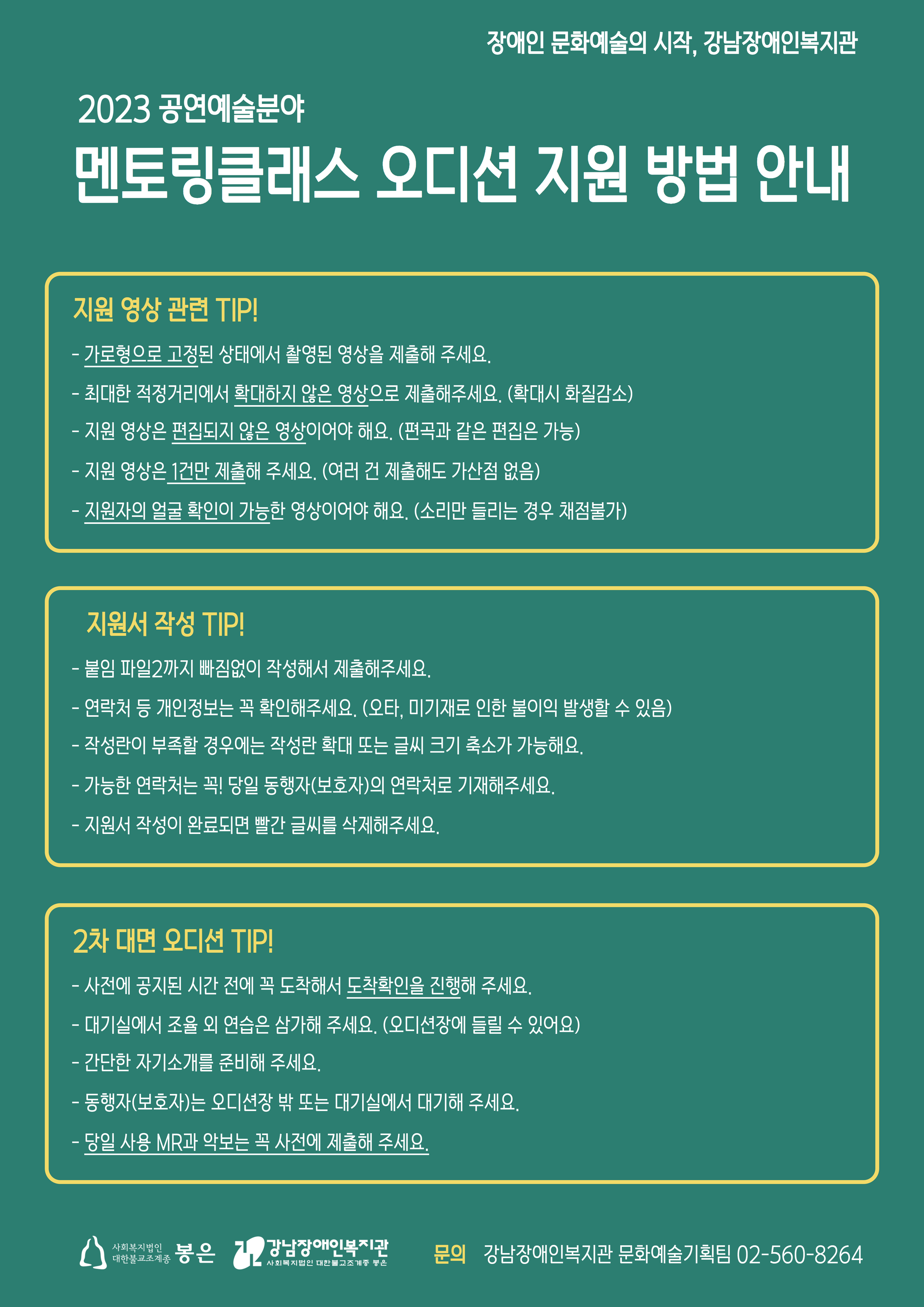 공연예술분야에서 전문적인 활동을 하고 싶은 장애예술인이라면 누구든 멘토링 클래스를 지원할 수 있으며, 선발된 인원에게는 수강료의 50%를 지원한다. 단, 그룹의 경우 5인 이하의 인원으로 구성된 경우에만 신청할 수 있다.