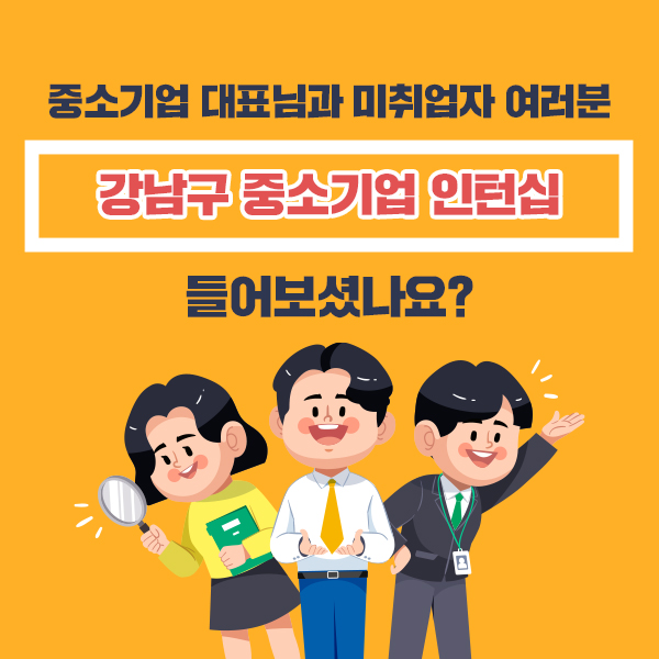 중소기업 대표님과 미취업자 여러분, 강남구 중소기업 인턴십 들어보셨나요?