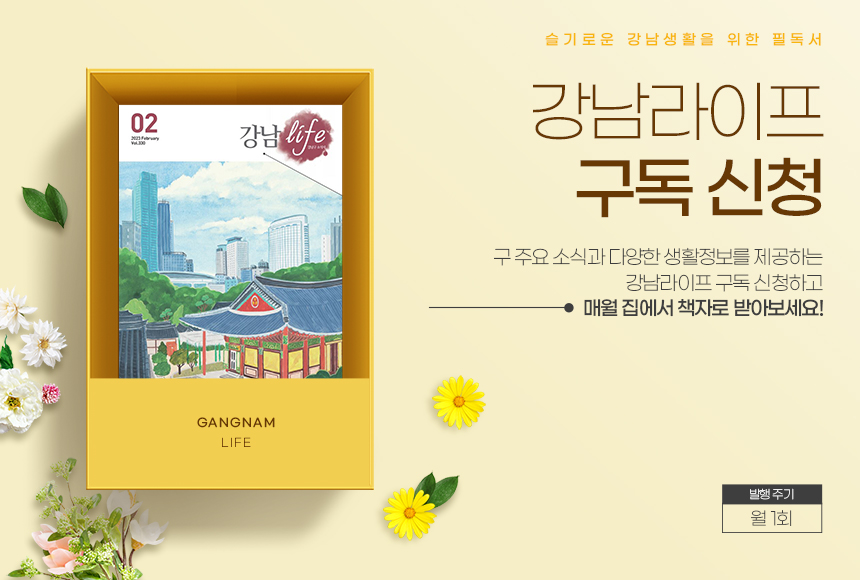구 주요소식 및 다양한 생활정보 등을 제공하기 위해 매월 발행하는 '강남라이프'를 구독 신청