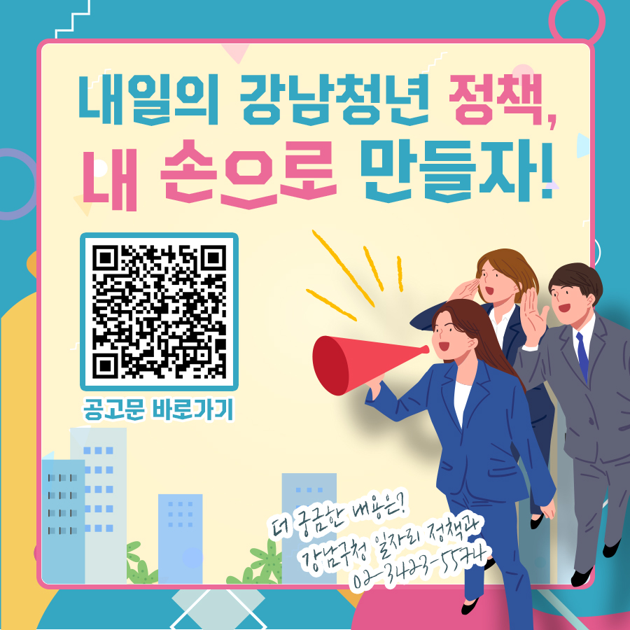 더 궁금한 내용은 강남구청 홈페이지 내 공고문을 참고하거나 강남구청 일자리정책과(☎02-3423-5574)로 문의해 주세요.