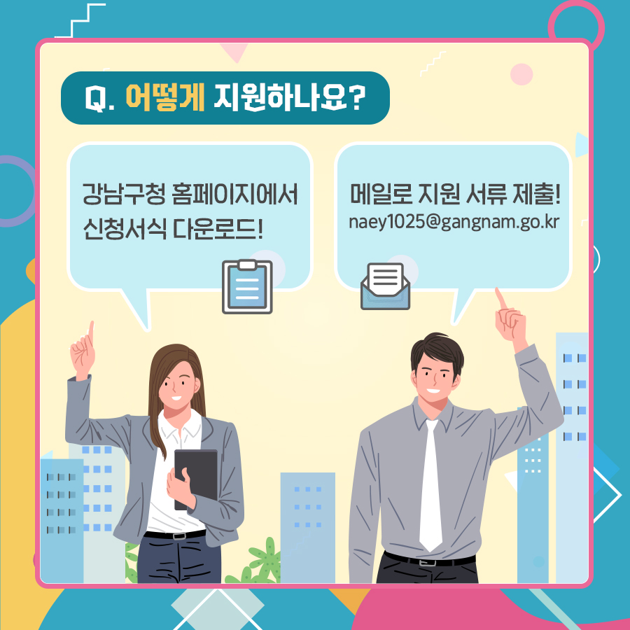 참여하고 싶은 사람은 강남구청 홈페이지에서 신청서식 다운로드 후 메일(naey1025@gangnam.go.kr)로 지원서류를 제출해 주세요.