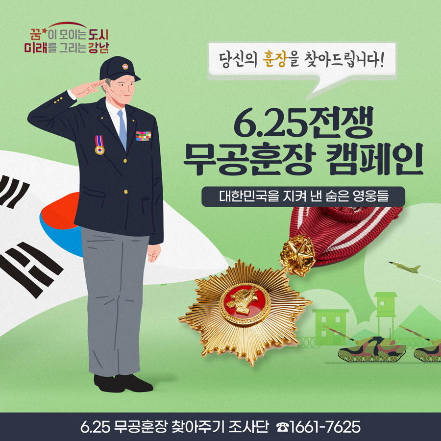  6․25전쟁 무공훈장 캠페인 ! 대한민국을 지켜 낸 숨은 영웅들당신의 훈장을 찾아드립니다!