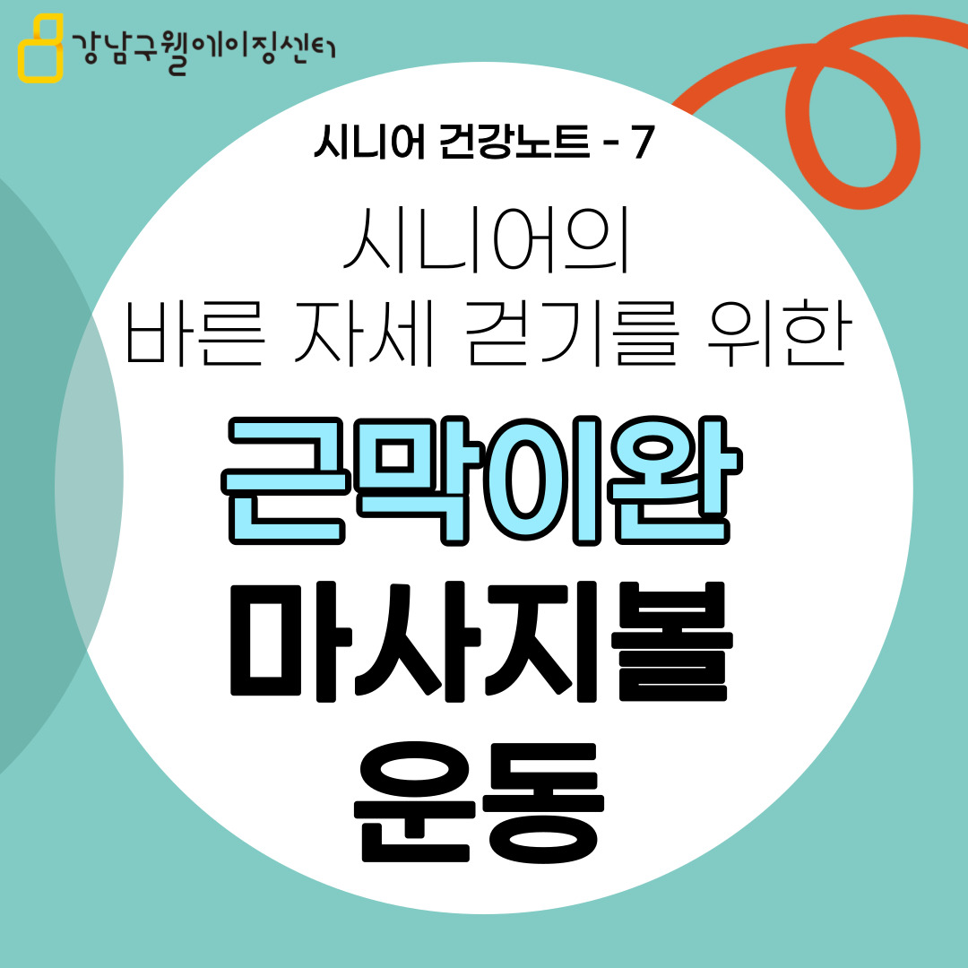 시니어건강노트 #7 시니어의 바른 자세 걷기를 위한 근막이완 마사지볼