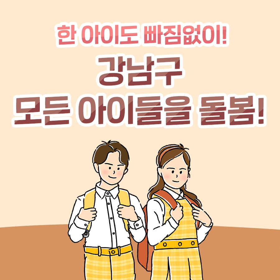 한 아이도 빠짐없이! 강남구, 모든 아이들을 돌봄!