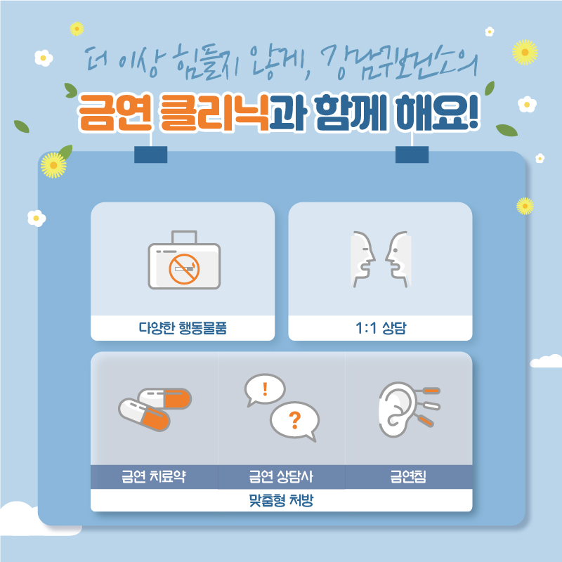 금연, 더 이상 힘들지 않게 강남구보건소 금연클리닉과 함께 해요! 다양한 행동물품으로 흡연 욕구를 조절할 수 있게 도울 뿐만 아니라 1:1 상담을 통해 여러분의 어려움에 공감해 드립니다. 또 금연 치료약, 금연상담, 금연침 등 맞춤형 처방도 해드립니다.