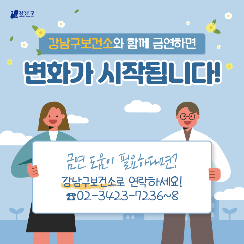 강남구보건소와 함께 금연하면 변화가 시작됩니다! 도움이 필요하다면 강남구보건소(☎02-3423-7236~8)로 연락주세요.