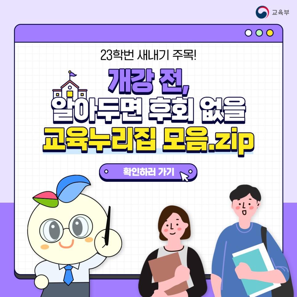 23번 새내기라면 주목! 개강 기간에 알아두면 후회없을 교육관련 누리집을 소개합니다.