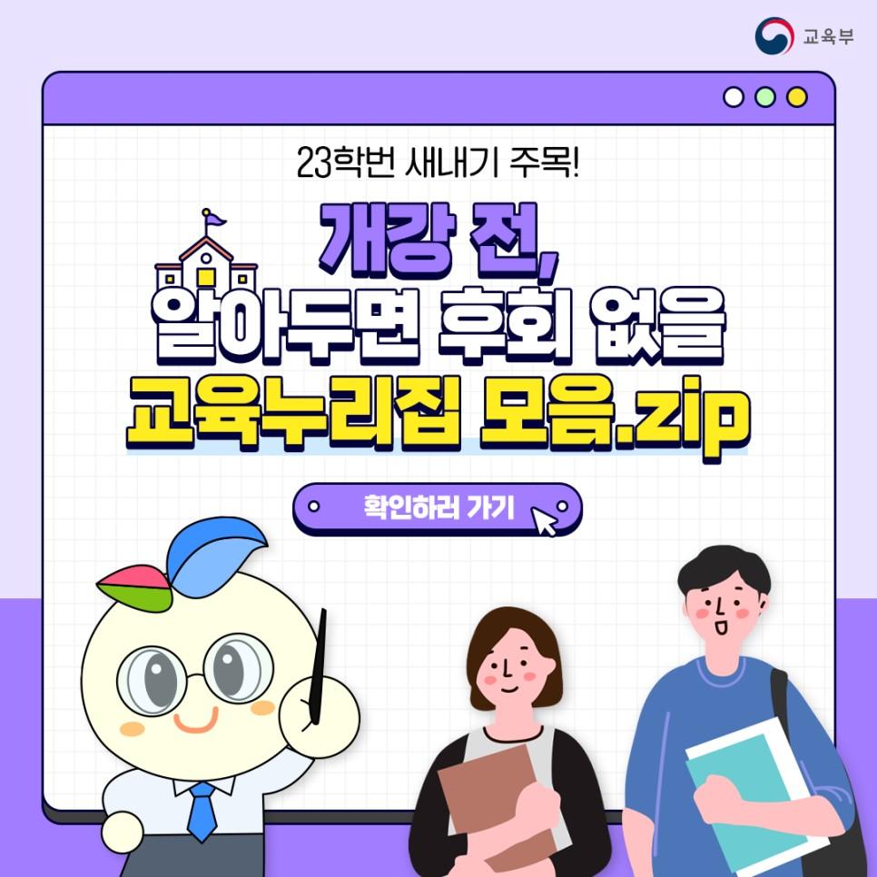 23번 새내기라면 주목! 개강 기간에 알아두면 후회없을 교육관련 누리집을 소개합니다.