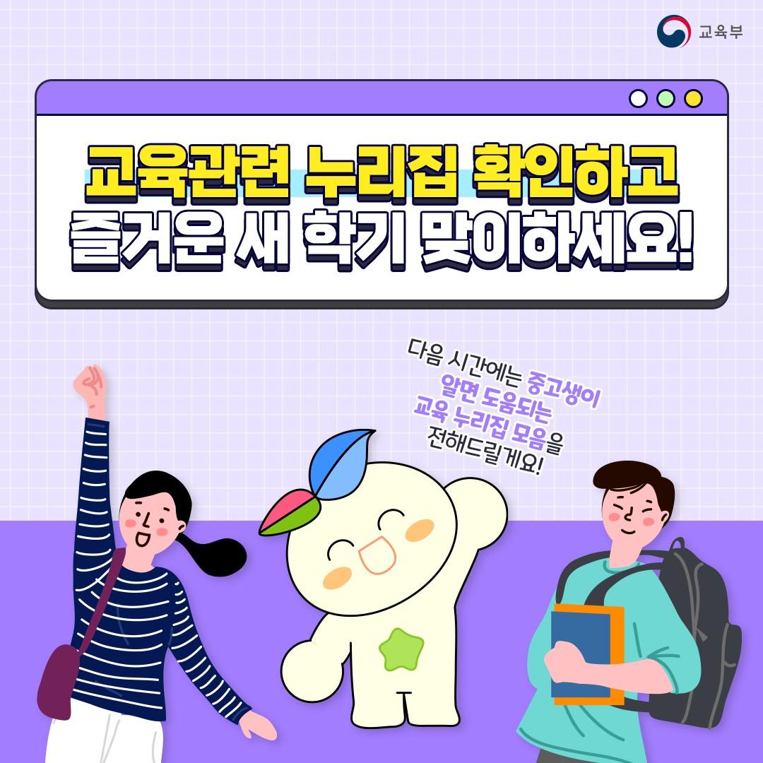 교육관련 누리집 확인하고 즐거운 새학기 맞이하세요!