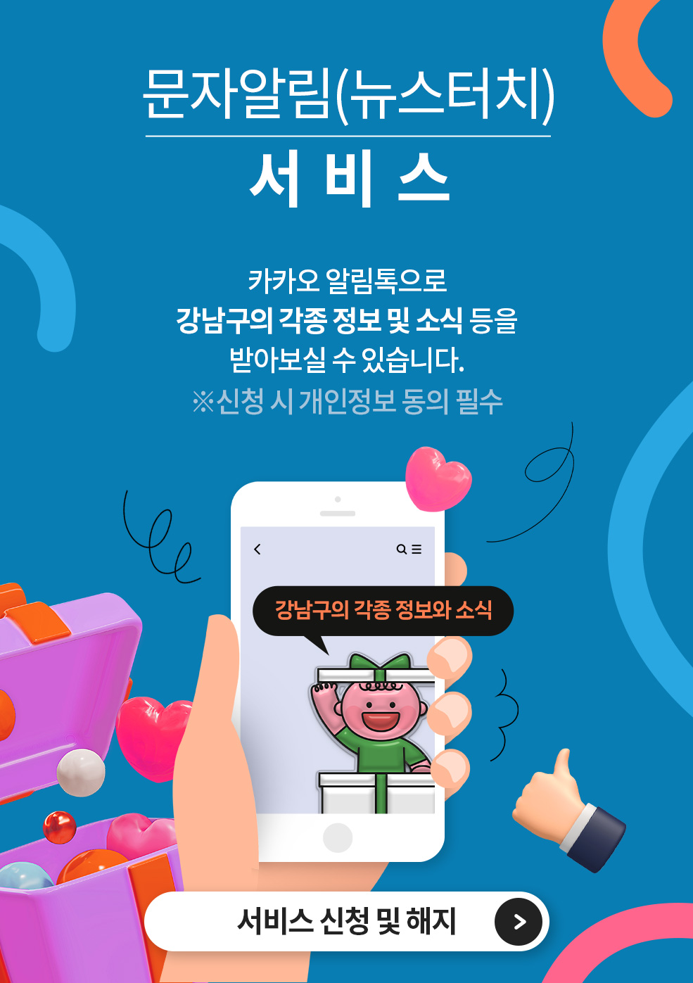 문자 알림(뉴스터치) 서비스 카카오 알림톡으로 강남구의 각종 정보 및 소식 등을 받아보실 수 있습니다. ※신청 시 개인정보 동의 필수 서비스 신청 및 해지