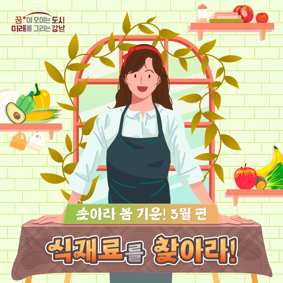 솟아나는 봄 기운을 가득 머금은 3월 식재료를 소개합니다.