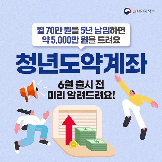 월 70만원을 5년 납입하면 최대 5000만원을 드리는 청년도약계좌, 6월 출시 전 미리 알려드려요!