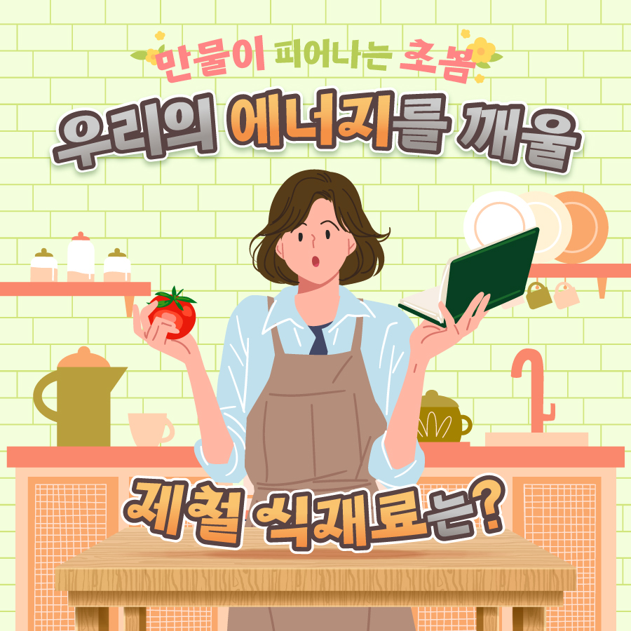 만물이 피어나는 초봄, 우리의 에너지를 깨울 제철 식재료는?