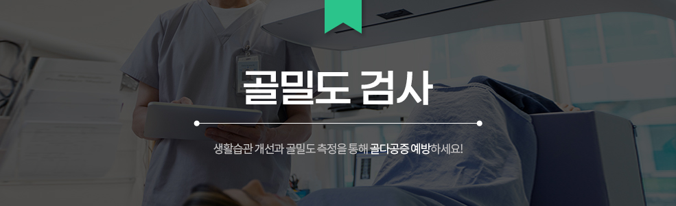 골밀도 검사 :  생활습관 개선과 골밀도 측정을 통해 골다공증 예방하세요!