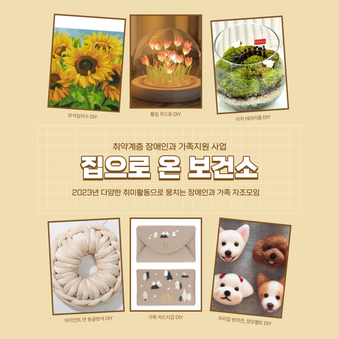 취미 자조 모임인 ‘집으로 온 보건소’는 매월 제공된 DIY키트로 참여자들의 취미개발을 돕고, 다른 장애인 가족과의 자연스러운 대화를 유도해 자조모임을 활성화하는 모임이다.