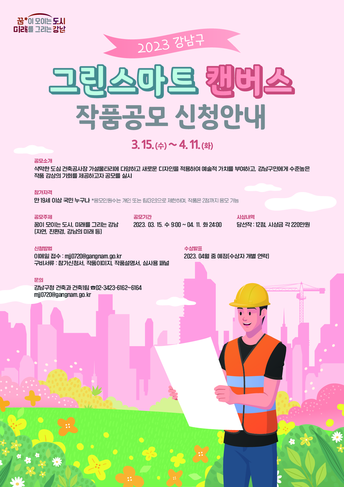 꿈이 모이는 도시, 미래를 그리는 강남구(구청장 조성명)가 삭막한 도심 건축공사장 가설울타리를 갤러리로 새롭게 탄생시킬 ‘2023 그린스마트 캔버스 작품 공모’를 3월 15일부터 4월 11일까지 진행한다.