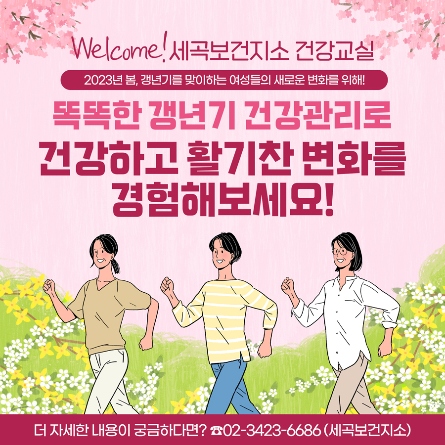 2023년 봄, 갱년기를 맞이하는 여성들의 새로운 변화를 위해! 세곡보건지소 갱년기 1타 프로젝트를 통한 똑똑한 갱년기 건강관리로 건강하고 활기찬 변화를 경험해 보세요. 더 자세한 내용이 궁금하다면? 세곡보건지소 ☎ 02-3423-6686