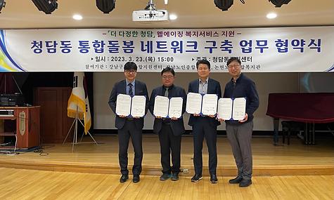 청담동 통합돌봄 네트워크 구축 업무 협약 [사례관리사업]